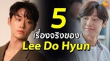 5 เรื่องจริงของ Lee Do Hyun