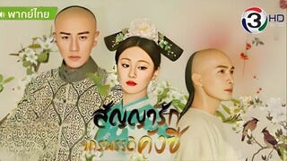 สัญญารักจักรพรรดิคังซี ตอนที่ 11