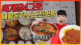 육개장4그릇 대왕돈까스 도전먹방!! 20분내에 다먹으면공짜?! CHALLENGE MUKBANG EATINGSHOW