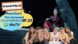 Reaction! The Untamed ปรมาจารย์ลัทธิมาร EP.32