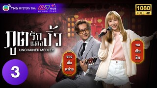 TVB หนังคอมเมดี้ | ภูตรักเพลงงิ้ว [พากย์ไทย] EP.3 | จางเจิ้งหล่าง | TVB Mystery Thai | HD