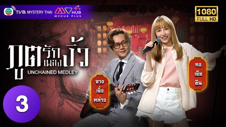 TVB หนังคอมเมดี้ | ภูตรักเพลงงิ้ว [พากย์ไทย] EP.3 | จางเจิ้งหล่าง | TVB Mystery Thai | HD