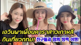 เพื่อนดาราสาวเกาหลีมาเที่ยวไทย!!! สาวเกาหลีเอวินพาเพื่อนเที่ยวกทม 에빈 친구들과 함께하는 방콕 여행편! [ซับไทย]