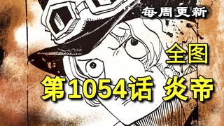 海贼王1054话“炎帝”，全图详细翻译，解说！绿牛“禁憎森森”，香克斯开始夺取大秘宝，寇布拉被害，薇薇失踪，萨博封神!!!