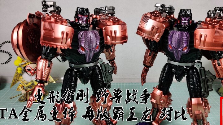 คุณสามารถเปรียบเทียบ Super Warriors เวอร์ชันพิมพ์ซ้ำกับ Tyrannosaurus Rex รุ่นโลหะ (Wanmohui 969)