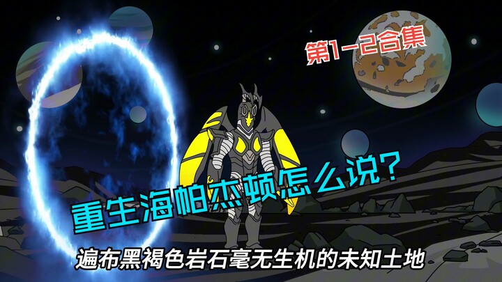 《炸裂杰顿》1-2合集版，穿越到奥特世界，你居然成了一只海帕杰顿！