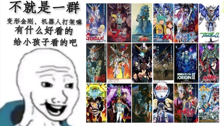 机动战士高达 看之前VS看之后