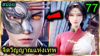 [สปอย] (จิตวิญญาณแห่งเทพ) พระเอกมีไฟแห่งเทพ ตาวิเศษมองทะลุ (สปอยอนิเมชั่น) ตอนที่ 77