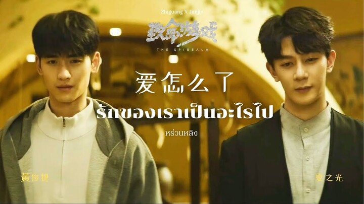 【𝐎𝐏𝐕】 รักของเราเป็นอะไรไป 爱怎么了 #หร่วนหลิง #กวงเจี๋ย #ฝ่ามิติประตูมรณะ #thespirealm