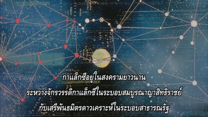 Legend of the Galactic Heroes ตอนที่ 2 (TH)