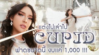 แต่งไปเล่าไป ลุคคิวปิดคิวใจแบบฟาดๆ ในงบ 1,000 บาท | Nisamanee.Nutt