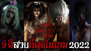 9 อันดับผีที่สวยที่สุดในเกม 2022 Home Sweet Home: Survive