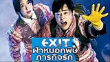 Exit Eksiteu (2019) ฝ่าหมอกพิษภารกิจรัก