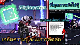 เกร็ด​ความ​รู้ที่คุณอาจจะ​ยัง​ไม่รู้ในแอป​ Alight​motion(มือ​ใหม่​ควร​ดู)​เอาไว้ใช้ตัดคลิป​