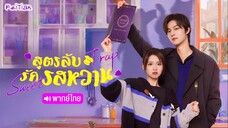 EP.01 สูตรลับรักรสหวาน