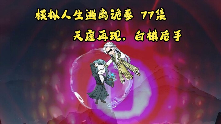 第77集，模拟人生逃离诡妻：天庭再现，白棋的后手