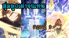 สุ่มลูกเต๋าจนเทพ [| ตอนที่ 9 |]