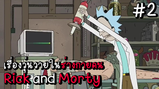 ( สรุปเนื้อเรื่อง ) Rick and Morty เรื่องวุ่นวายในร่างกายคน #สปอย #รีวิวหนัง #เล่าหนัง