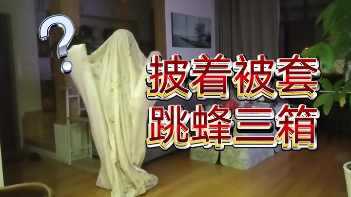 穿着不合身的被套在家里跳蜂三箱……（妈见打）