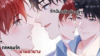 ขอมือนายหน่อย!!||ตกหลุมรักนายเอวบาง||EP55-56