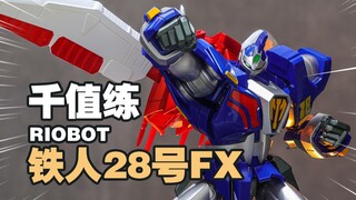 守护我们梦想的英雄！千值练 铁人28号FX