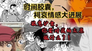 【柯哀剧情磕糖】从时间胶囊篇来看，新一/柯南究竟是不是直男？（这就是新兰口中的直男？我不信，你们看看这不暖？）