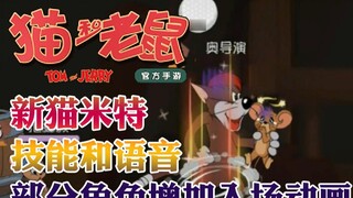 Onima: Trò chơi di động Tom và Jerry xem trước giọng nói kỹ năng mèo Mitt mới! Hoạt hình lối vào mới