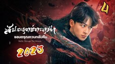 EP4  สัประยุทธ์ทะลุฟ้า 2 (2023) ตอนที่ 4 [Thai Sub]