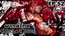 Black Clover แบล็คโคลเวอร์ ตอนที่ 52 [พากย์ไทย]