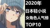 【2020年】日本轻小说女性角色人气榜TOP10