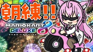 【マリオカート8DX】朝練で定期的に走ってくぞおお🔥強くなる！【博衣こより/ホロライブ】