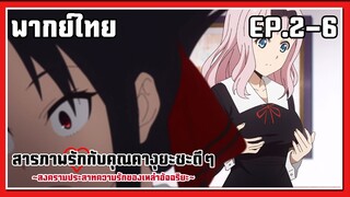เบิ้มๆ คือลือ!! l Kaguya-Sama Love is War EP.2-6 l พากย์ไทย