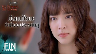 FIN | ผู้ชายไม่มีใครเขารักจริงหรอก พอเขาหายคัน เขาก็ทิ้งมึง | คู่เวร EP.3 | Ch3Thailand