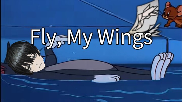 飞吧，汤姆                    当我用猫和老鼠来演绎Fly, My Wings