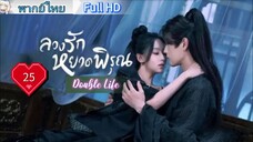 ลวงรักหยาดพิรุณ Double Life Ep25 HD1080P พากย์ไทย [2024]