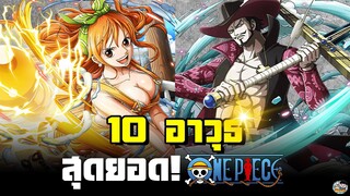 One Piece - อาวุธสุดแกร่ง