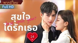 สุขใจได้รักเธอ Ep14  Just Spoil You  HD1080P พากย์ไทย [2023]