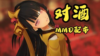 【MMD动作配布】对酒