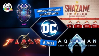 ขยับแว่น Talk : มัดรวมหนังซูเปอร์ฮีโร่ค่าย DC ฉายปี 2023