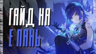 Е ЛАНЬ - ПОЛНЫЙ ГАЙД | Тактики, Артефакты, Оружие, Отряды | Genshin Impact 2.7