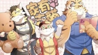 【家有大猫】中文配音版，录制的是手机端，有想要的宝子，加up主的QQ3590951792呀，但请不要因为不给白嫖就举报(⌯︎¤̴̶̷̀ω¤̴̶̷́)✧︎