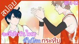 [สปอย]​🎊Ani ni Tsukeru Kusuri wa Nai!🎊[EP.1-12]​เสกให้หายพี่ชายจอมกวน(ภาค2)​