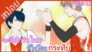 [สปอย]​🎊Ani ni Tsukeru Kusuri wa Nai!🎊[EP.1-12]​เสกให้หายพี่ชายจอมกวน(ภาค2)​