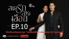 สายรักสายเลือด ตอนที่ 10 (EP.10)