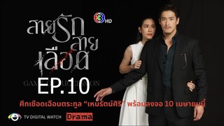 สายรักสายเลือด ตอนที่ 10 (EP.10)
