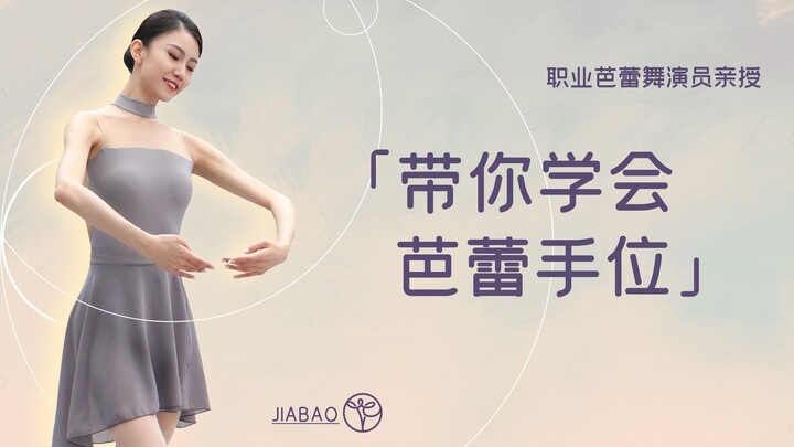 职业芭蕾舞演员 JIABAO 为你科普古典芭蕾基本手位·基本功讲解·打造优雅体态·舞蹈基本动作介绍