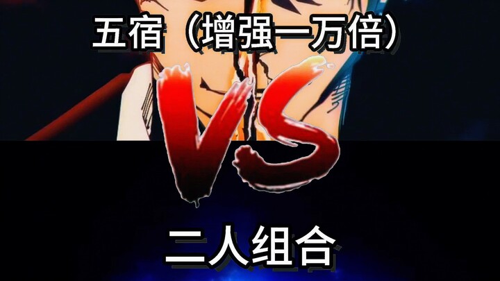 五宿VS二人组合