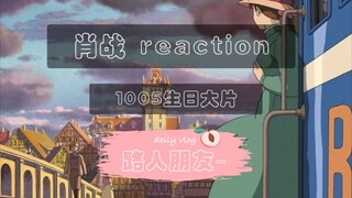 考察期路人朋友看肖战20211005工作室生日大片reaction