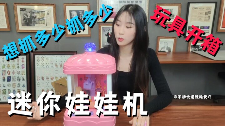 自己买个娃娃机！想抓多少抓多少！