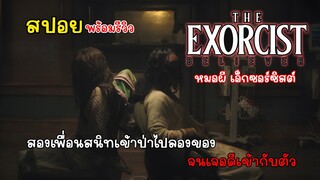 [สปอย] The Exorcist: Believer หมอผีเอ็กซอร์ซิสต์ ผู้ศรัทธา คลิปเดียวจบพร้อมรีวิว, สปอยหนังผี